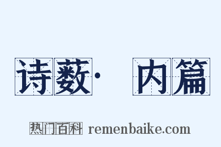 诗薮·内篇是什么意思的图片